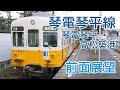 【4K前面展望】琴電琴平線 高松築港-琴電琴平 普通列車1200形電車24レ