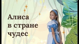 Отчётный спектакль ДХШ «Русский балет». «Алиса в стране чудес»