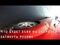 Что Будет Если на Скорости Затянуть Ручник