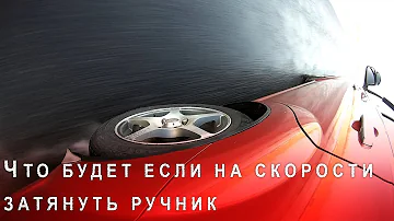 Что Будет Если на Скорости Затянуть Ручник