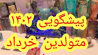 فال تاروت افسون// پیشگویی ۱۴۰۲ متولدین ماه خرداد ❤️🤍💚