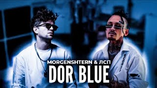 MORGENSHTERN & ЛСП - DORBLUE (Слив трека, 2022)