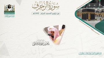 المصحف الصوتي والمرئي من صلاتي التراويح والتهجد بالمسجد الحرام لعام 1441هـ.( سورة الزخرف )..