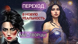 🌌ОСОЗНАЙ СВОЮ БОЖЕСТВЕННУЮ ПРИРОДУ✨НАМ ДОСТУПНЫ  ВЫСШИЕ ИЗМЕРЕНИЯ СОЗНАНИЯ ✨