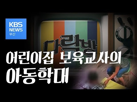 [다락방] 8편! 어린이집 보육교사의 아동학대