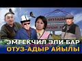 ЭМГЕКЧИЛ ЭЛИ БАР ОТУЗ-АДЫР АЙЫЛЫ