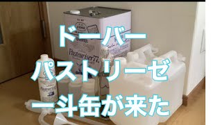 【消毒】ドーバーパストリーゼ一斗缶が来た！