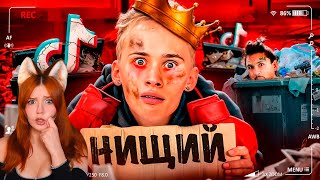 ПАДЕНИЕ ДАНИ МИЛОХИНА - ОТ КОРОЛЯ ТИКТОКА ДО БОМЖА СЛЭШ Реакция