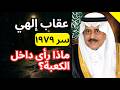 لعنة جهيمان تلاحق الأمير نايف حقيقة ما رآه داخل الكعبة عام ١٩٧٩ وأخفاه عن العالم