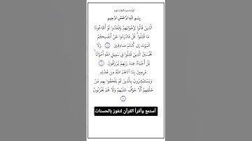من الآية١٦٨ إلي ١٧٠من سورة آل عمران،أستمع وأقرأ القرآن لتفوز بالحسنات،إن الحسنات يُذْهِبْنَ السيئات.