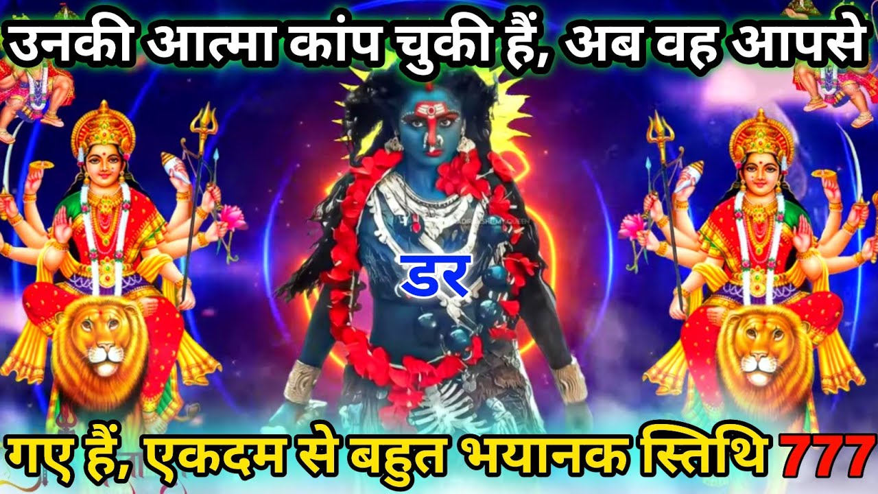 🔥उनकी आत्मा कांप चुकी है वह आपसे डरे हुए हैं भयानक स्थिति है 😡 ।। #kalimata