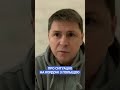 Михайло Подоляк, радник Керівника ОП України #польща