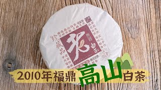 2010年福鼎高山白茶  來自福建福鼎高山茶樹 福鼎白茶