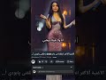 ازاي بيجيلك نوم من غير ماتسمع الاغنيه دي هيفاء وهبي هيفا وهبي 