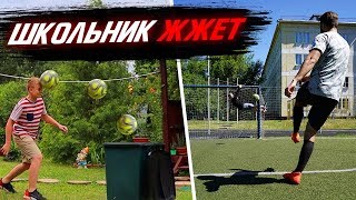 СМЕШНЫЕ ФУТБОЛЬНЫЕ УДАРЫ СО ШКОЛЬНИКОМ