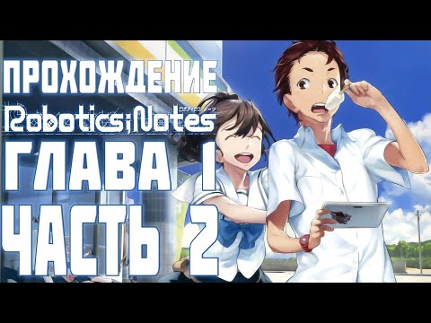 Прохождение Robotics;Notes на русском. Глава 1, Часть 2