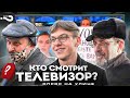 Кто смотрит телевизор? | Верите российским новостям? | Опрос на улицах Москвы