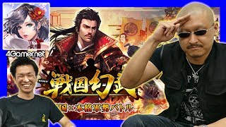 【新作紹介】戦国幻武～本格軍勢バトル～【4GamerSP】