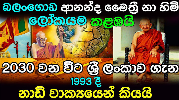 නාඩි වාක්‍යයෙන් බලංගොඩ මෛත්‍රී නා හිමි ලෝකයම කළබයි|Maithree Himi|Ananda maithree Thero|#wattuva#news