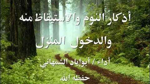أذكار النوم والاستيقاظ منه والدخول للمنزل