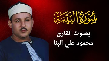 98 - سورة البينة - محمود على البنا
