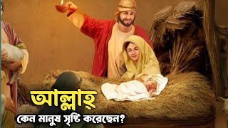 মানব সৃষ্টির উদ্দেশ্য। মানুষ তৈরির ইতিহাস। আল্লাহর উদ্দেশ্যে। ইসলামিক ভিডিও। Islamic video