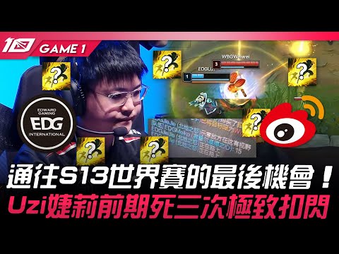 EDG vs WBG 狹路相逢！通往S13世界賽的最後機會！Uzi婕莉前期死三次極致扣閃！Game 1 | 2023 LPL區域資格賽精華