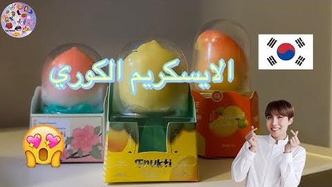 تقييم الايس كريم الكوري ايس كريم الهبة the korean ice cream