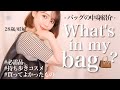 【バッグの中身】いつも持ち歩いているものは?使える買ってよかった物も紹介します🤗💡