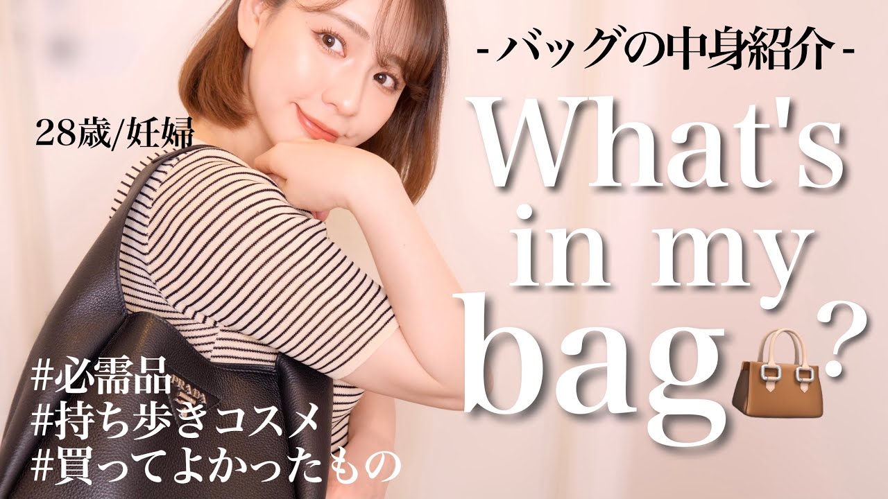 【バッグの中身】いつも持ち歩いているものは？使える買ってよかった物も紹介します🤗💡