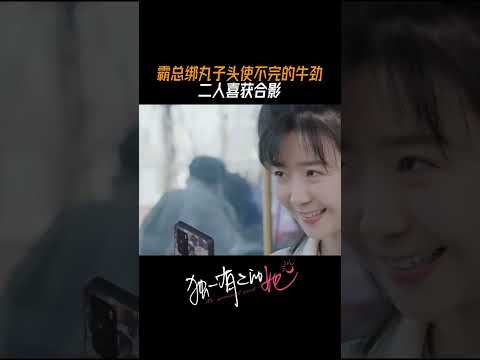 胜利不易，郝靓的头发快被顾总玩出花啦！ | My Special Girl | iQIYI Romance#shorts