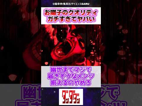 ダンダダン アニメのお囃子のクオリティがヤバすぎた 2期18話 反応集