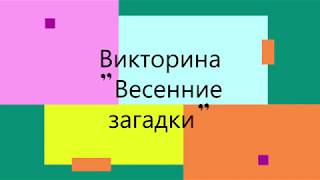 Весенние загадки - Читает Т.А. Соколова. Библиотека мкрн. Луговая