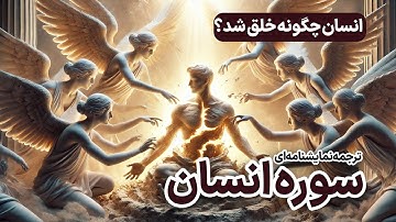 ترجمه نمایشنامه‌ای سوره انسان
