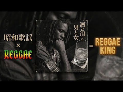 河島英五/酒と泪と男と女 |reggaeking (cover)