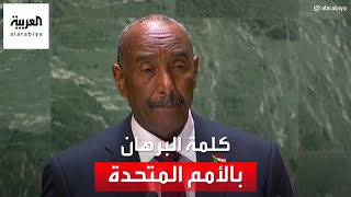 كلمة رئيس مجلس السيادة السوداني عبد الفتاح البرهان امام الجمعية العامة للأمم المتحدة