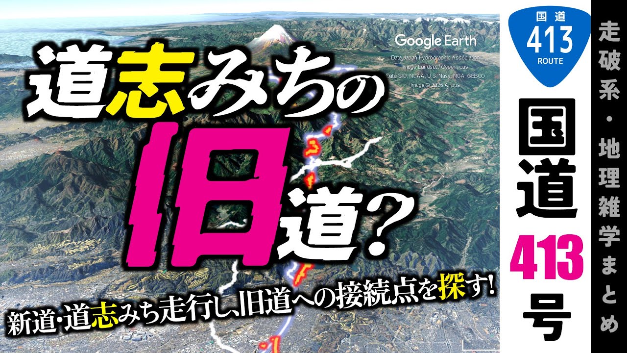 【地理雑学】道志みちに旧道？地形との関係を徹底的に調べてみた！道志みちを走行しながら、旧道の接続点・出入口を探る！（旧道の走行は近隣へのご迷惑を鑑み無しです）/国道413号/関東地方/山梨県/神奈川県
