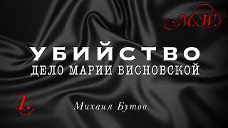 #1: Тривиальное убийство? Нет, очень запутанное дело! | Дело Марии Висновской | Выпуск 1