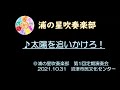【第1回定期演奏会】太陽を追いかけろ!