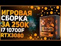 Мощный игровой компьютер за 200К на базе I7 10700f + RTX 3080 \\ тесты в играх