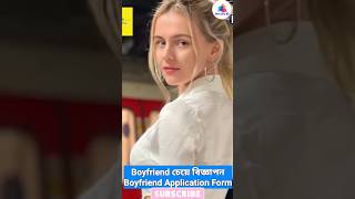 প্রেমিক চাই বিজ্ঞাপন || Boyfriend Application Form || #VERA #boyfriend #advertising #boyfriendappli