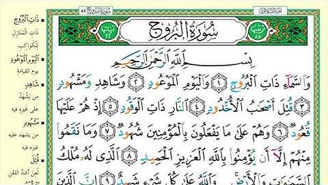 سورة البروج للحفظ و التثبيت و المراجعة بالتجويد مكررة لمدة ساعة  ||   surah al burooj Learn to Read