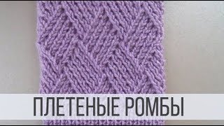 Узор `Ромбы` спицами - описание и схема