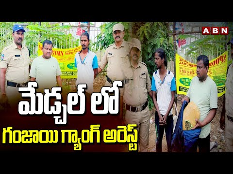 మేడ్చల్ లో గం*జా*యి గ్యాంగ్ అరెస్ట్ | Police Arrested Ganja Smugglers At Medchal | ABN Telugu - ABNTELUGUTV