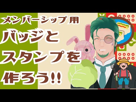 スタンプとバッジを作ろう！！【イラスト】
