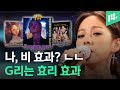 이효리 덕분에 음원 차트 싹쓰리 음색 G리는 린다G가 쏘아 올린 Downtown Baby 14F 
