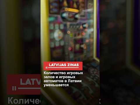 Количество игровых залов и игровых автоматов в Латвии уменьшается