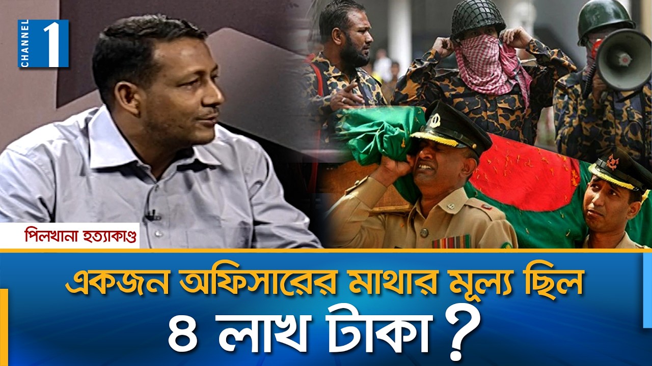 পিলখানা হত্যাকাণ্ডের লোমহর্ষক বর্ণনা | Channel One News