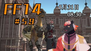 【ゲーム配信】初心者すぎるFF14配信 #59【五郎丸コージ（獣Vtuber）】