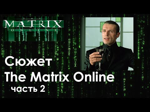 Видео: Сюжет The Matrix Online. Часть 2